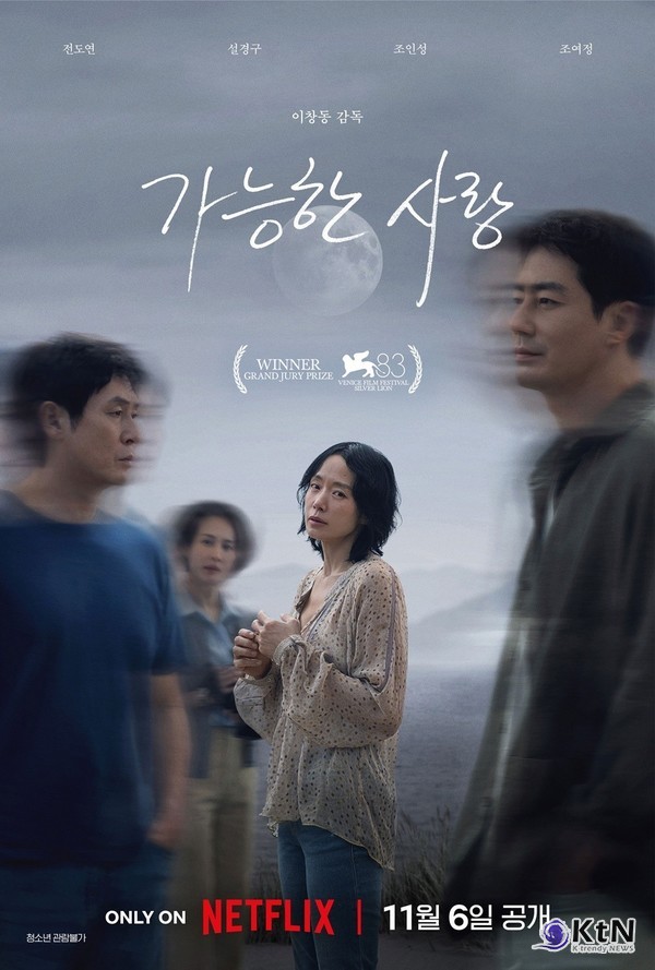 이창동 '가능한 사랑', 美 고담어워즈 3개 부문 후보…전도연 오스카 레이스 청신호  사진=2026. 10.28. =넷플릭스  .K trendy NEWS DB ⓒ케이 트렌디뉴스 무단전재 및 수집, 재배포금지