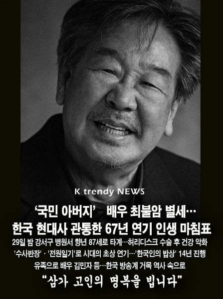 ‘국민 아버지’ 배우 최불암 별세…한국 현대사 관통한 67년 연기 인생 마침표 사진=2026. 10.30  최불암측 K trendy NEWS DB ⓒ케이 트렌디뉴스 무단전재 및 수집, 재배포금지